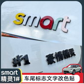 1豪情精灵车标改装 专用smart精灵一号字母贴车机盖改色装 饰贴 贴