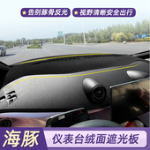 专用比亚迪海豚仪表台避光垫出风口防反光装 饰贴中控台防晒遮光板