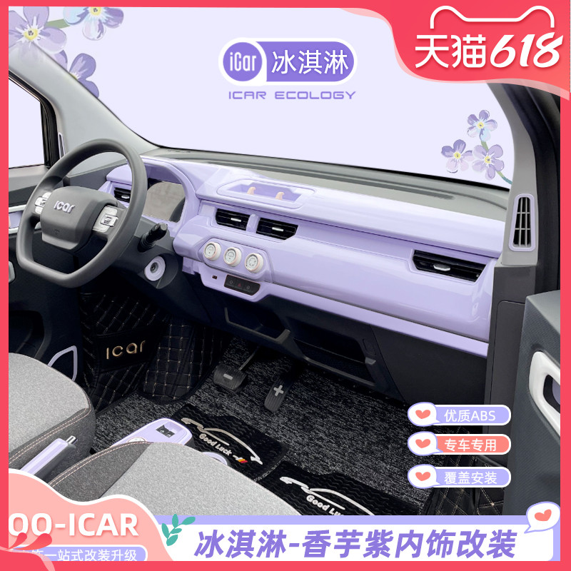 奇瑞QQ冰淇淋内饰贴紫色改装