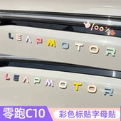 专用零跑C10车标贴字母贴C11黑化改装 彩色C16黑武士尾标B10装 饰贴