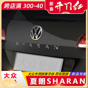 大众夏朗字母贴SHARAN字标贴英文夏朗汽车尾标装饰贴改装贴车标贴