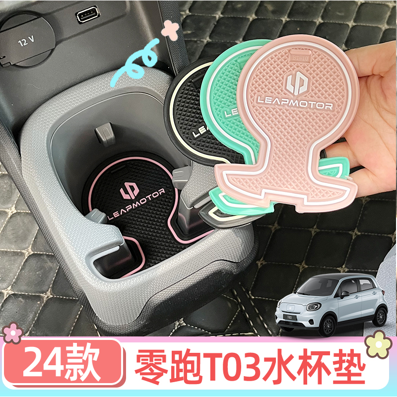 新款零跑T03水杯垫多彩易清理