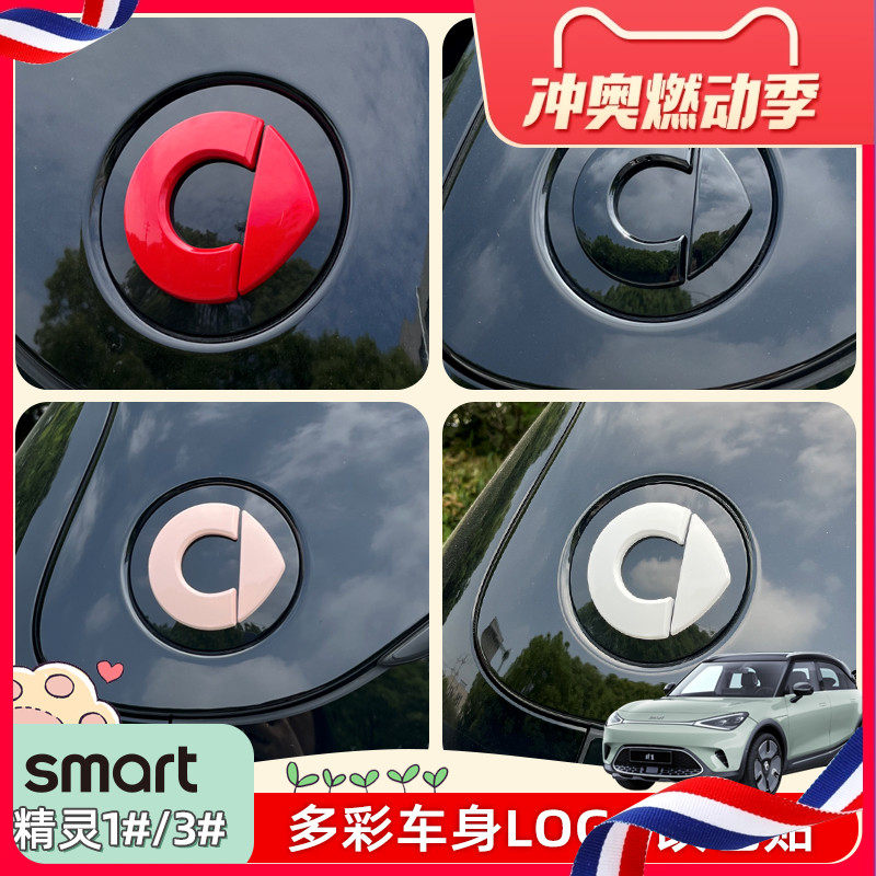 专用smart精灵一号车标贴外饰改装贴精灵#1车身侧标贴改色车标志