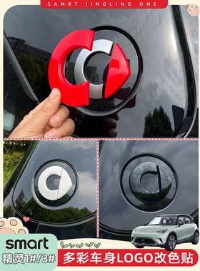 专用smart精灵一号车标贴外饰改装贴精灵#1车身侧标贴改色车标志