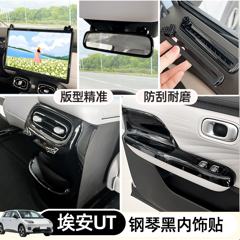 专用广汽埃安UT内饰贴改装用品钢琴黑出风口中控水杯框扶手面板贴