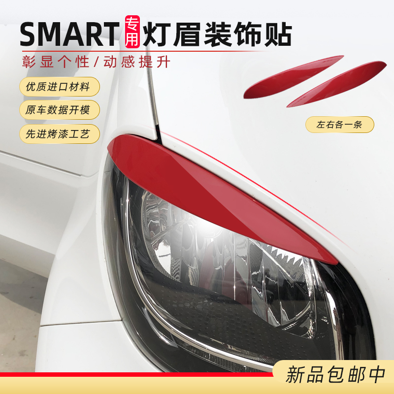 专用15-19新款斯玛特SMART灯眉贴怒眼改装车身贴外饰贴大灯装饰条