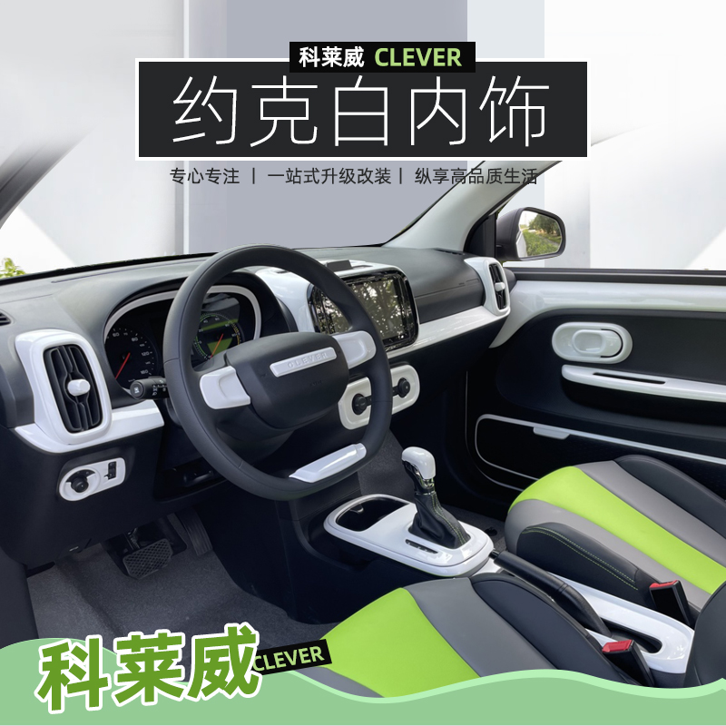 专用科莱威内饰改装车贴中控台车门拉手贴荣威clever改白色内饰贴