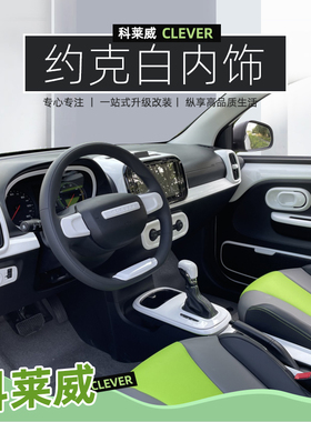 专用科莱威内饰改装车贴中控台车门拉手贴荣威clever改白色内饰贴