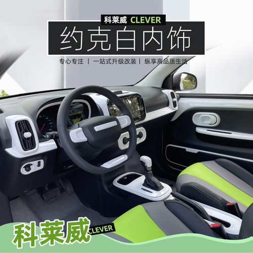 白色科莱威中控台荣威车门