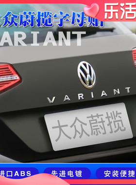 大众蔚揽字母贴迈腾旅行版带字母VARIANT装饰贴后尾箱改装车标贴