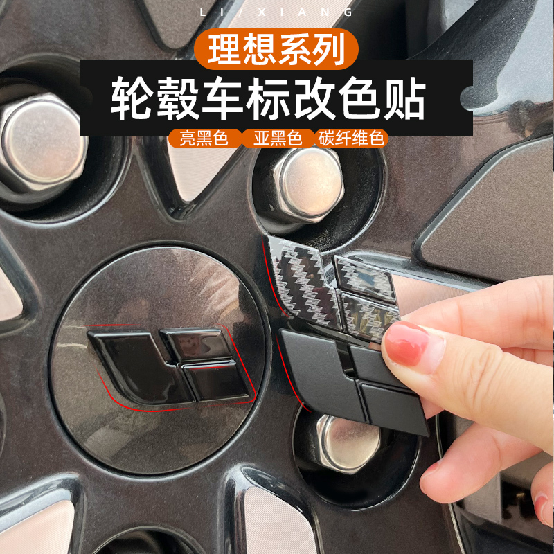 理想L系列轮毂盖车标贴黑武士