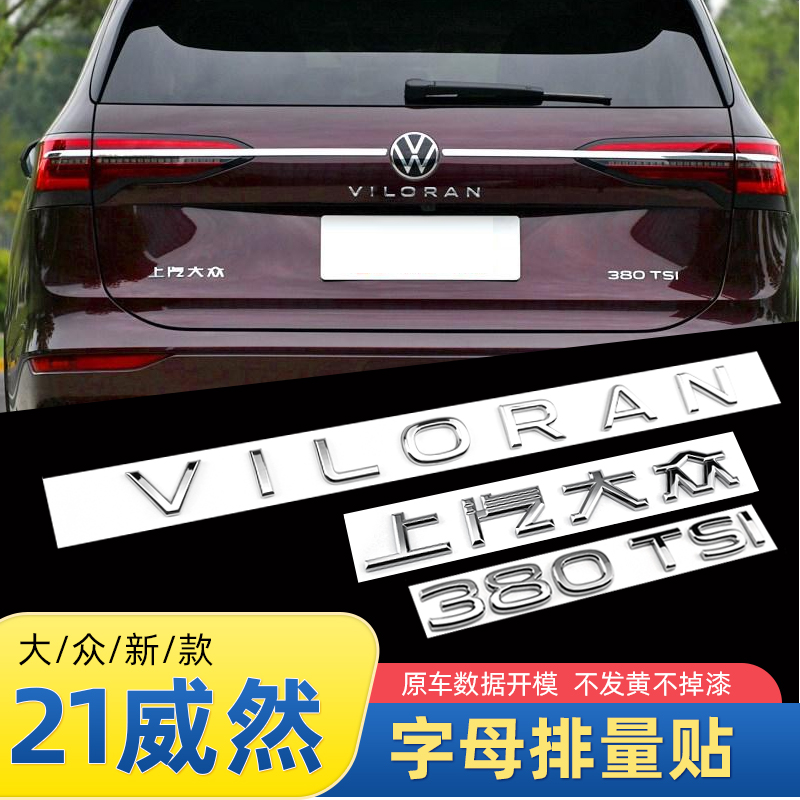 大众装饰贴威然车330380tsi