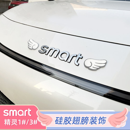 samrt精灵1号车标翅膀装饰贴