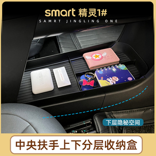 专用smart精灵一号储物盒1号中控扶手下分层收纳盒置物盒内饰改装