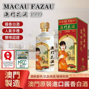 澳门花酒1999特产白酒53%纯粮食酱香型高档高端收藏送礼手信500ml