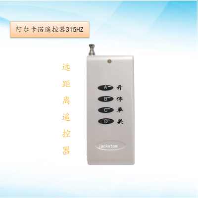 阿尔卡诺315频率远距离遥控器