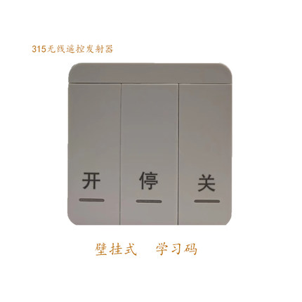 无线开门机壁挂式免布线/ALCANO别墅电动门/315通用遥控器