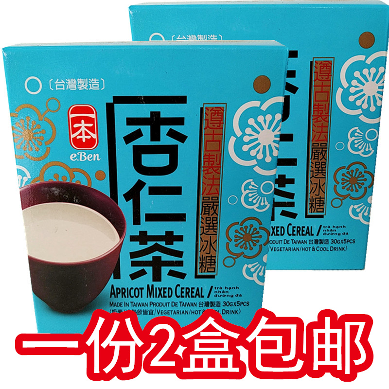 正品台湾一本冰糖杏仁茶150g*2盒一组包邮奶素冷热冲泡饮品杏仁