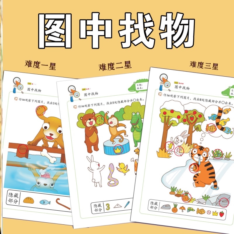 看图找物品儿童观察力幼儿园专注力训练图中找东西早教益智教具