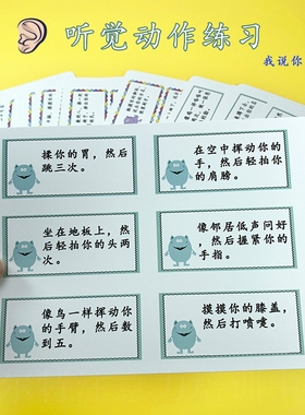 听觉统合训练视觉专注力听动协调卡片听指令遵循动作听觉注意力