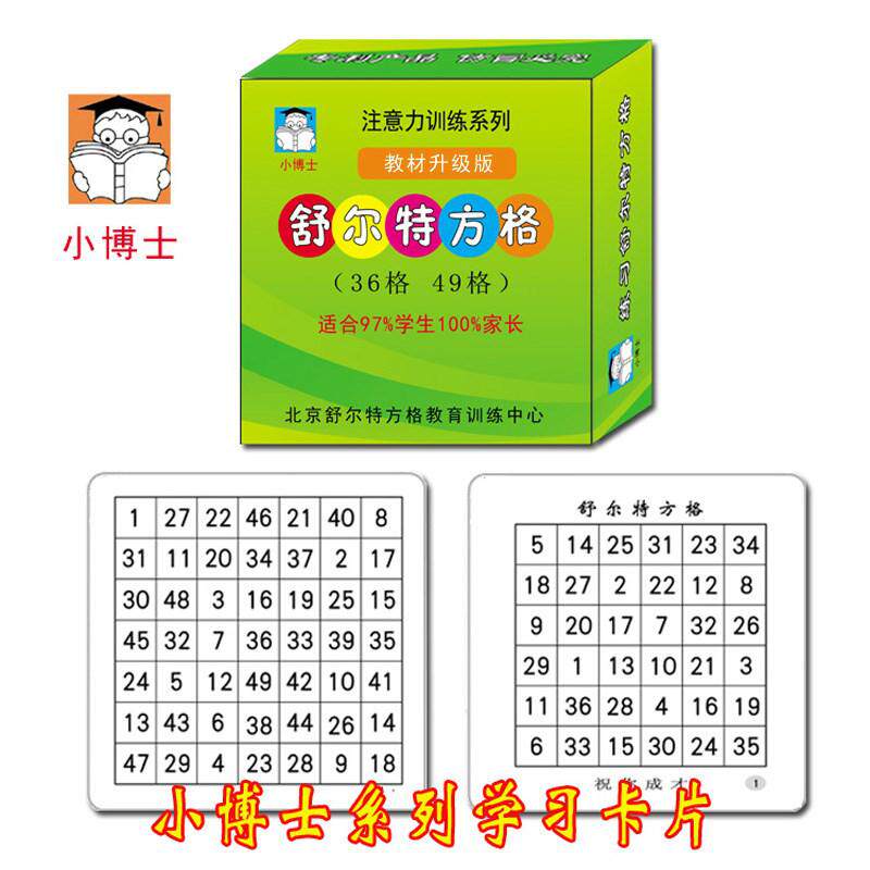 注意力舒尔特方格12岁卡片图片
