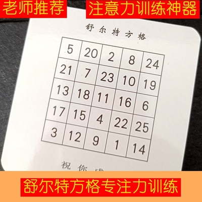 舒尔特方格专注力训练十岁注意力