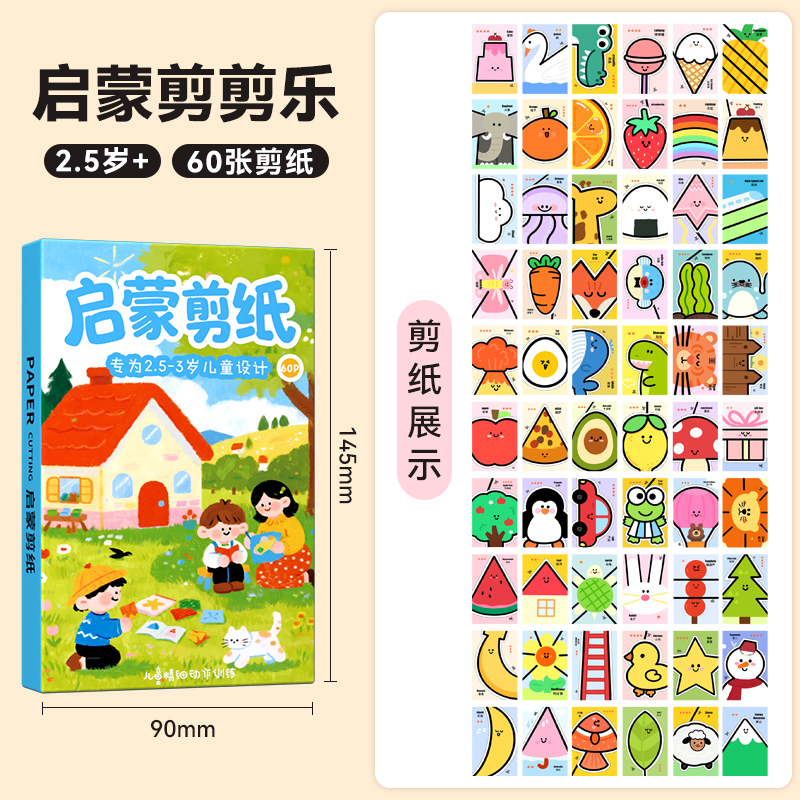2岁半儿童剪纸手工diy启蒙幼儿园蒙氏早教宝宝益智玩具专注力训练