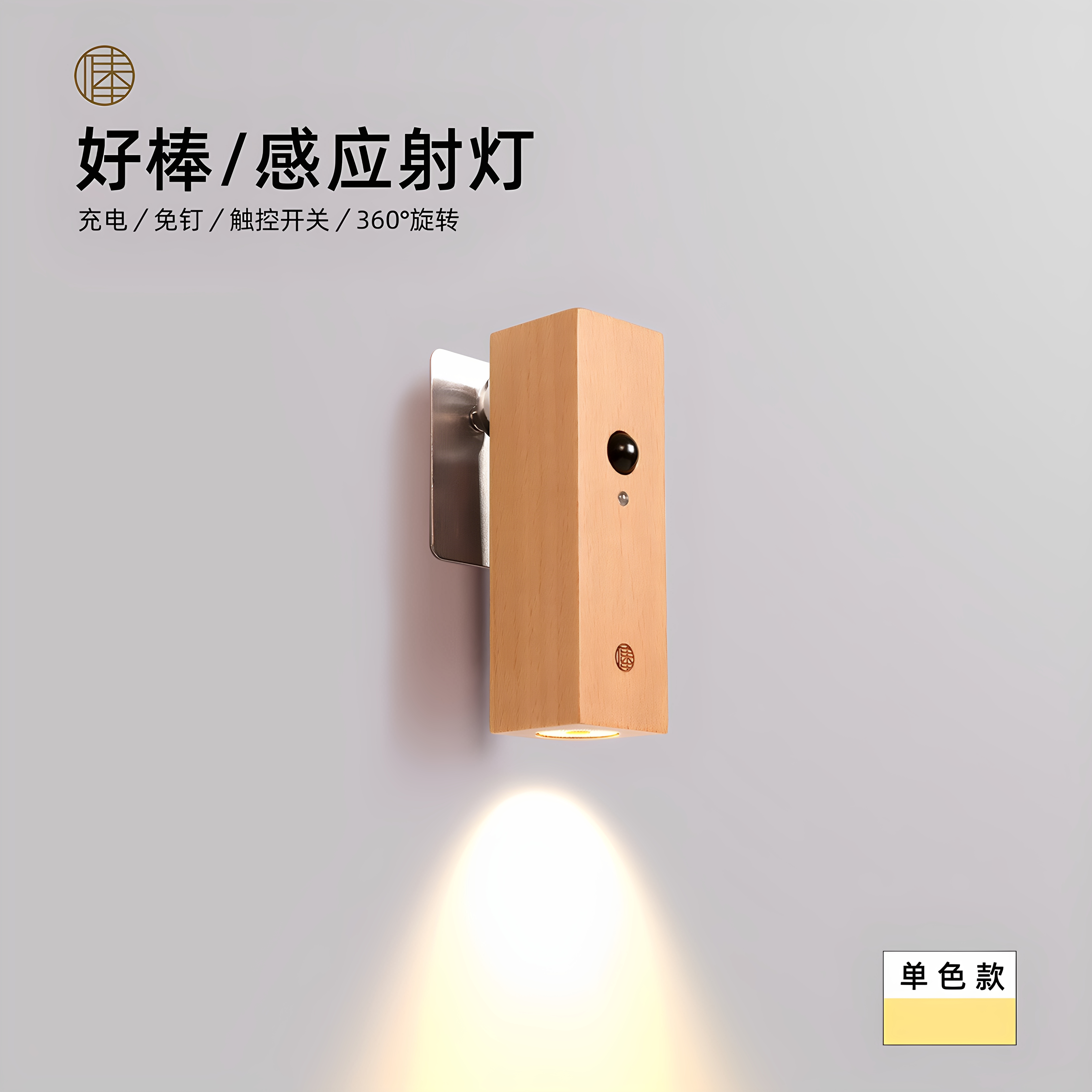 智能人体感应灯射灯充电实木灯