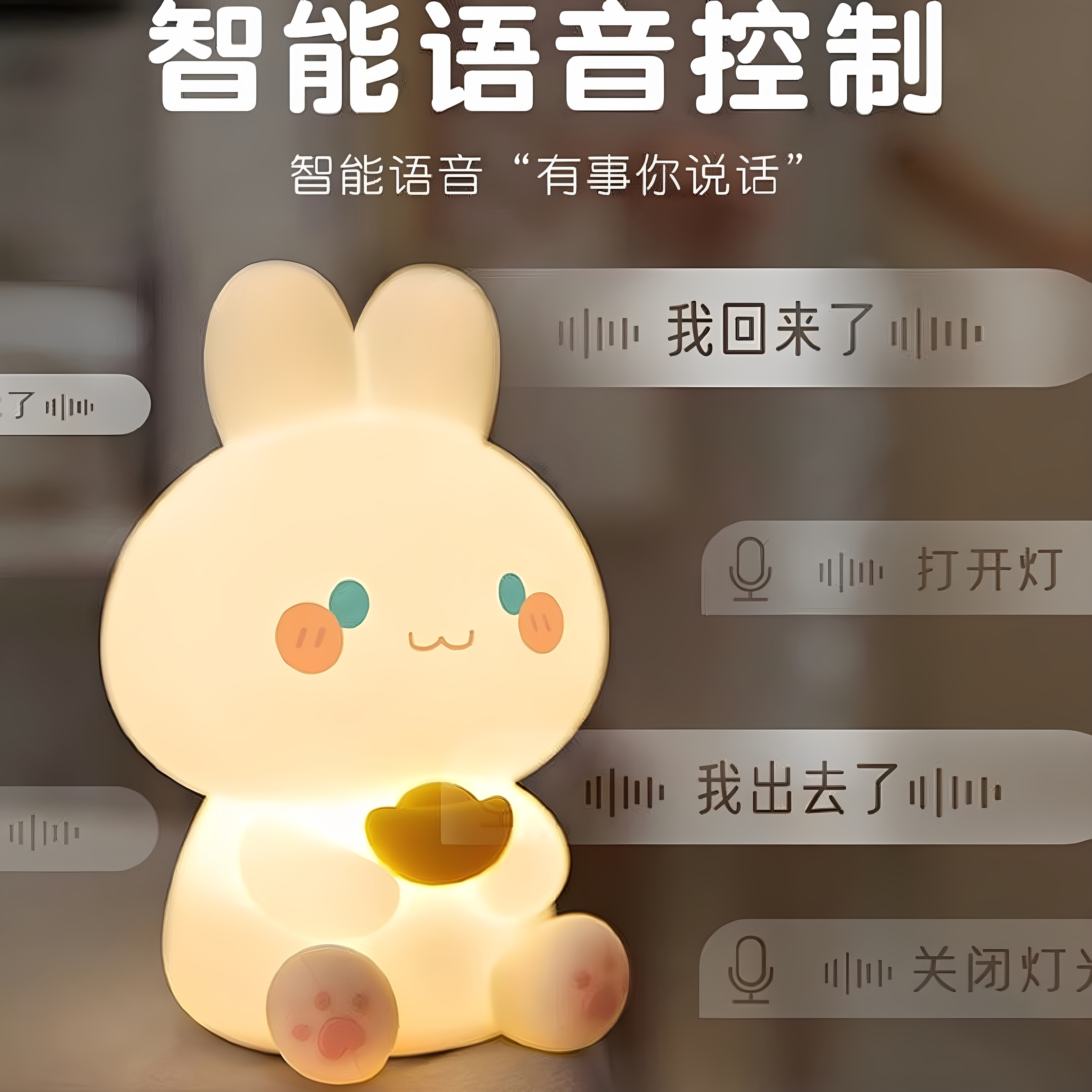 兔子智能语音控制小夜灯
