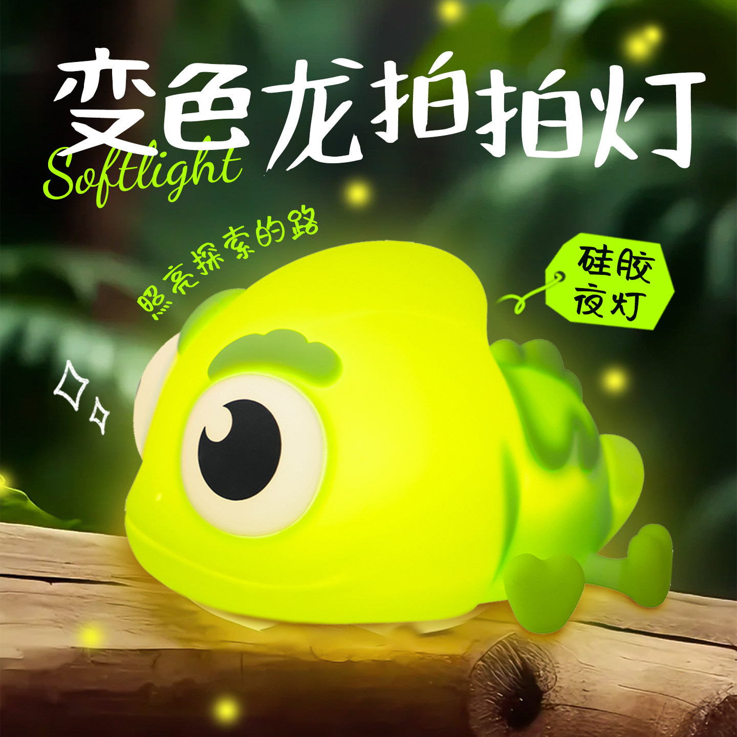 变色龙拍拍夜灯儿童护眼起夜