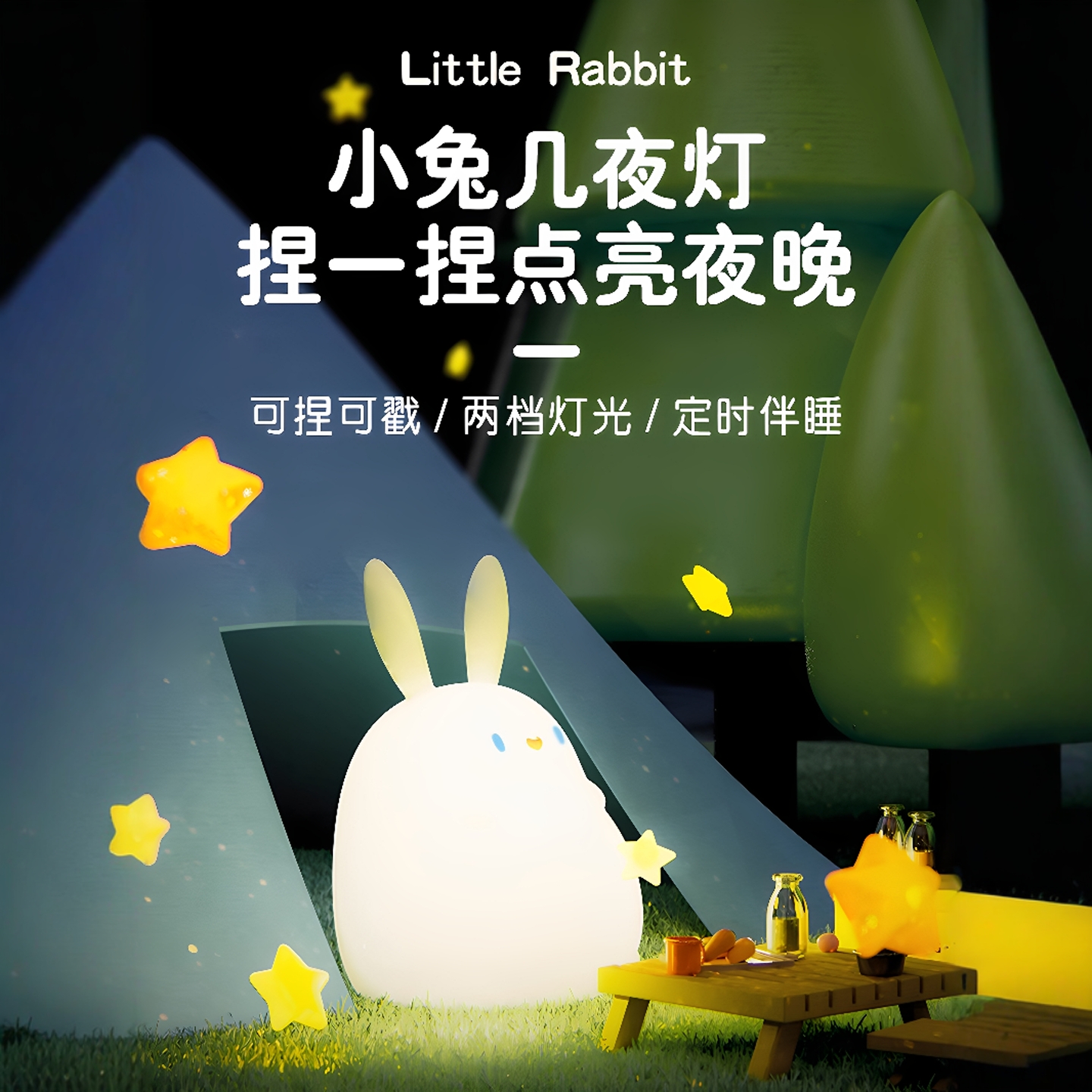 小兔子伴睡小夜灯护眼睡眠不刺眼