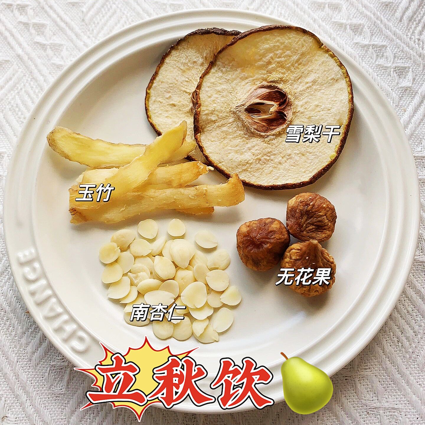 立秋饮雪梨无花果玉竹南北杏仁养生茶口亥不止润喉养肺汤煲汤材料图片