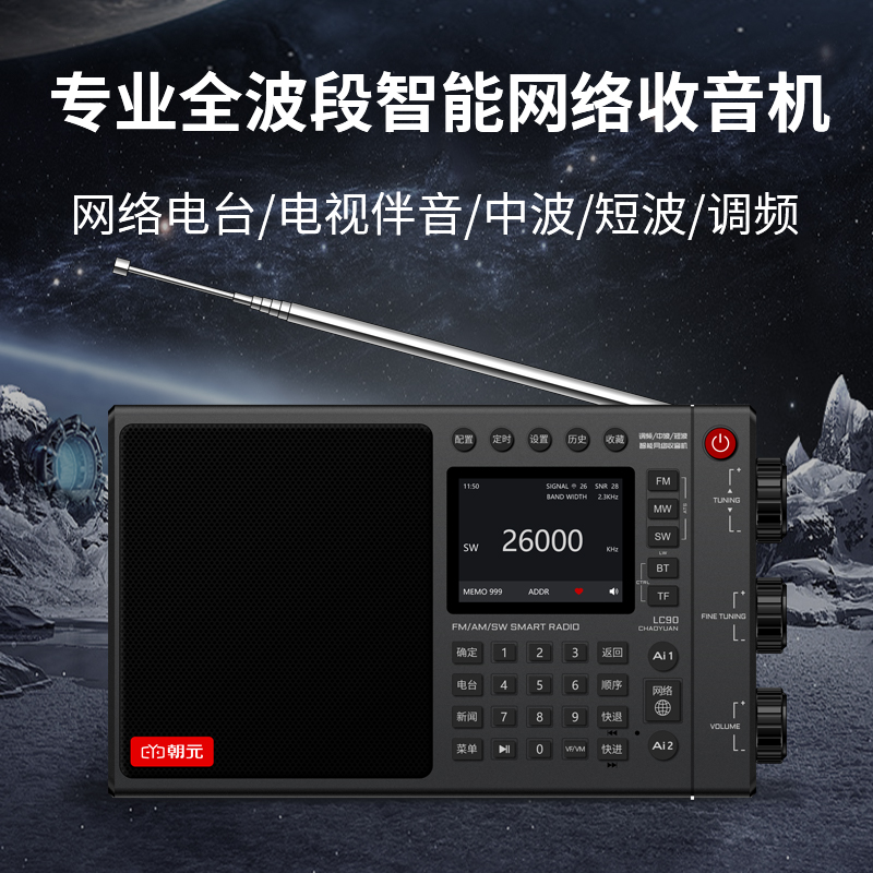 2023年新款高端朝元LC90全波段网络收音机内置喜马拉雅云听网易云