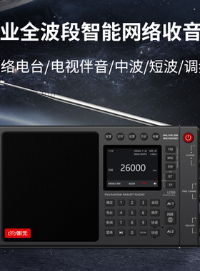 2023年新款高端朝元LC90全波段网络收音机内置喜马拉雅云听网易云