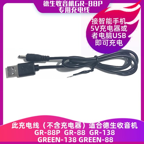Tecsun/德生收音机专用充电器充电线适合GR-88/GR-88P/GR-138/GRE