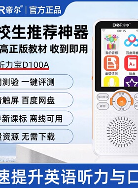 帝尔听力宝D100A小初高同步英语教材背单词练听力口语磨耳朵神器