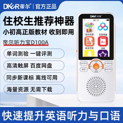 帝尔听力宝D100A磨耳朵复读机
