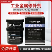 金属修补剂FQ111铁112钢113铝2111钢铁101铸造补漏沙眼耐温修复剂