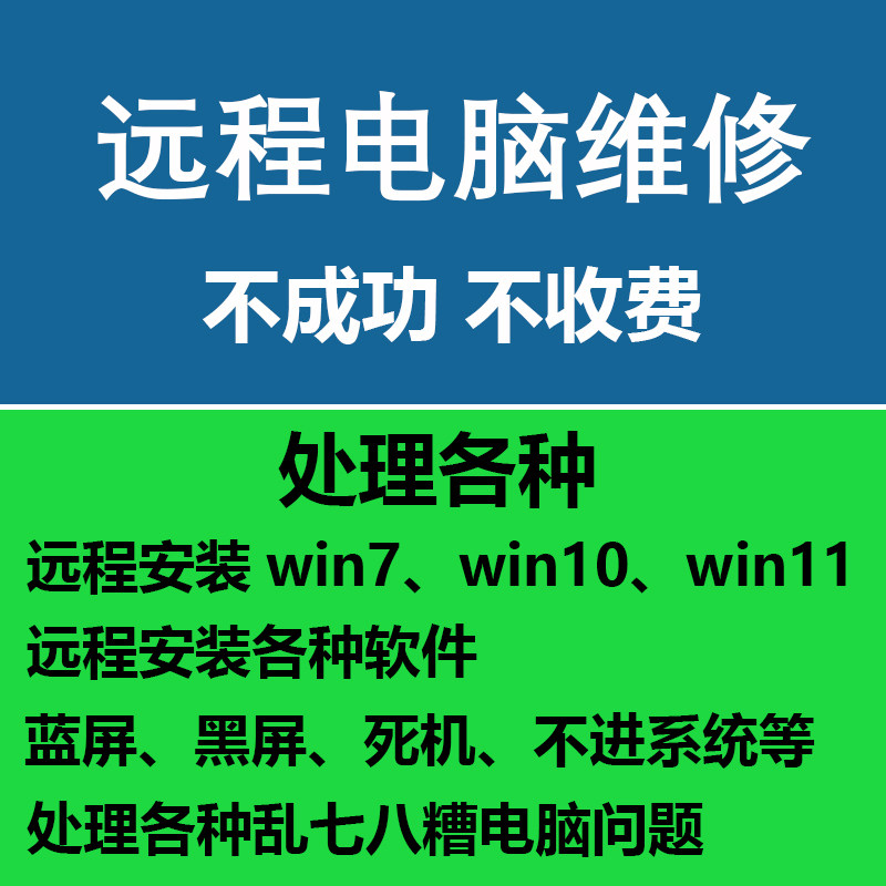 远程修理电脑/系统重装/在线电脑维修/安装系统/电脑维修