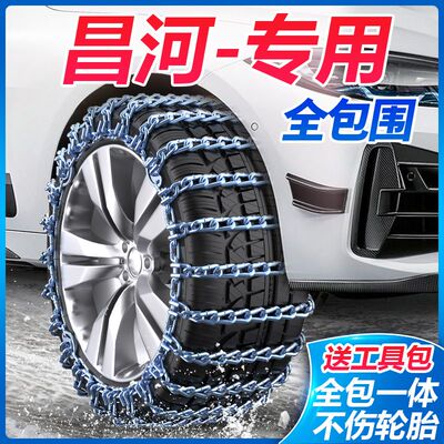 北汽昌河Q25 Q35 Q7 M7 A6 M50 M70福瑞达雪地轮胎防滑链通用型