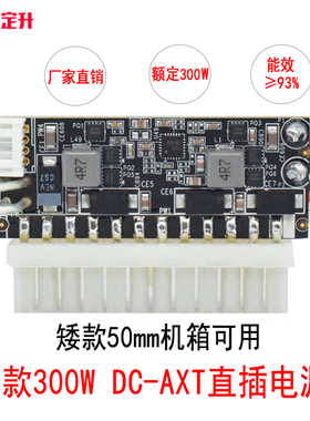 定升矮款DC-ATX300W电源模块电脑电源12V直插大功率直流转接板