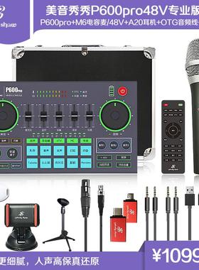 美音秀秀P600PRO声卡套装电脑手机通用唱歌喊麦聊天PK直播