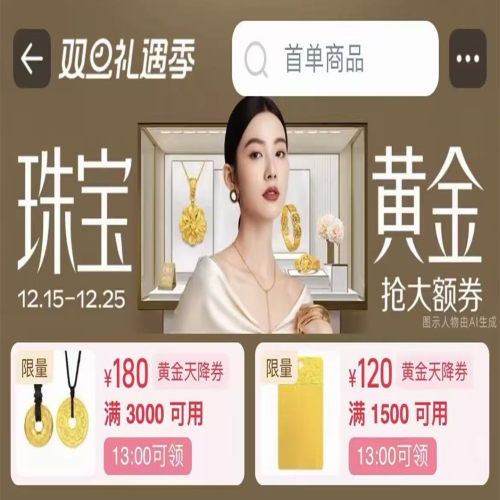 超值黄金补贴黄金品类券入口618珠宝黄金天降券惊喜520黄金消费券