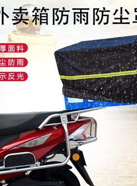 外卖箱防雨罩防尘罩电动车电瓶车车篮防水罩自行车后车筐美团箱子