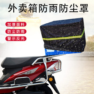 外卖箱防雨罩防尘罩电动车电瓶车车篮防水罩自行车后车筐美团箱子