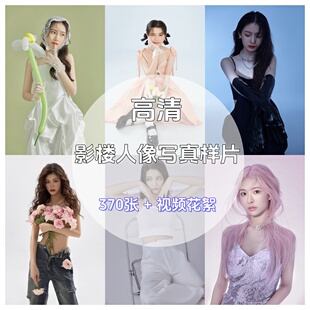 高清影楼摄影人像肖像精修写真艺术照样片新潮写真样片