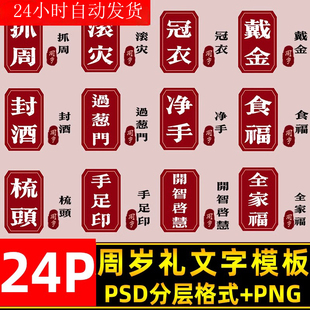 儿童宝宝周岁宴礼仪式psd文字模板 抓周冠衣滚灾净手戴金字体ps素