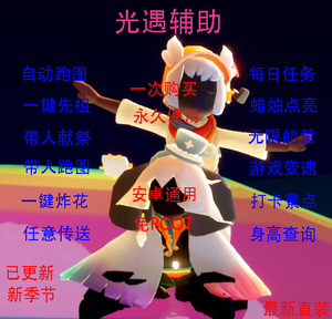光遇脚本安卓直装炸花原地带人跑图一键日常任务献祭无限能量