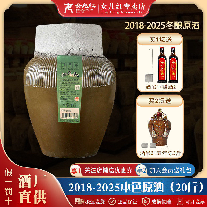 2025-2018女儿红手工冬酿本色原酒绍兴黄酒坛装原浆酒20斤10L老酒