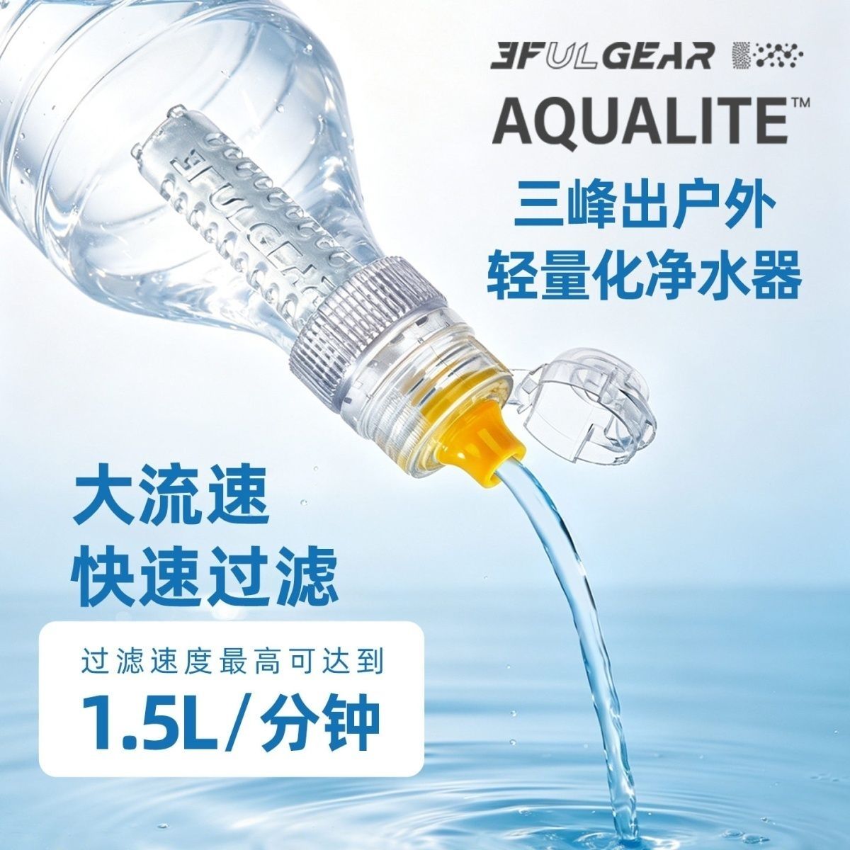 全新】三峰出净水过滤器户外徒步便携式直饮水净水器野外应急饮水
